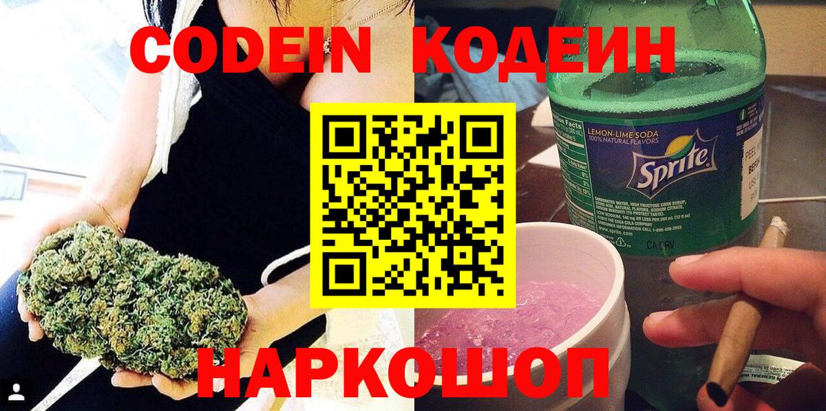 Codein напиток Lean (лин)  Вход с VPN  Сафоново 